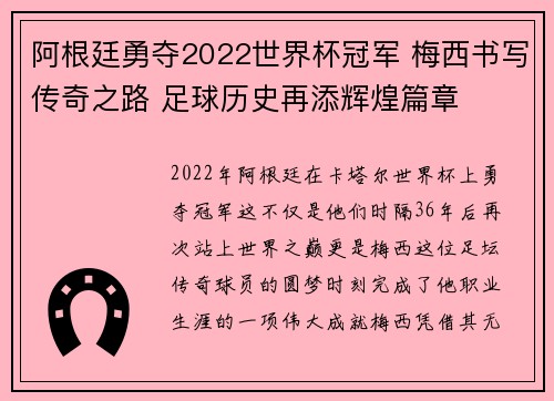 阿根廷勇夺2022世界杯冠军 梅西书写传奇之路 足球历史再添辉煌篇章