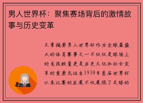 男人世界杯：聚焦赛场背后的激情故事与历史变革