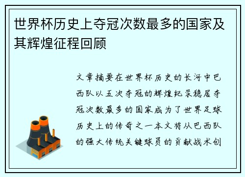 世界杯历史上夺冠次数最多的国家及其辉煌征程回顾