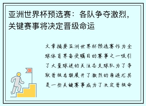 亚洲世界杯预选赛：各队争夺激烈，关键赛事将决定晋级命运