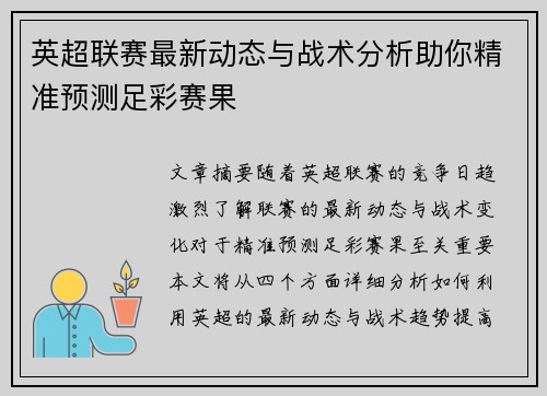 英超联赛最新动态与战术分析助你精准预测足彩赛果