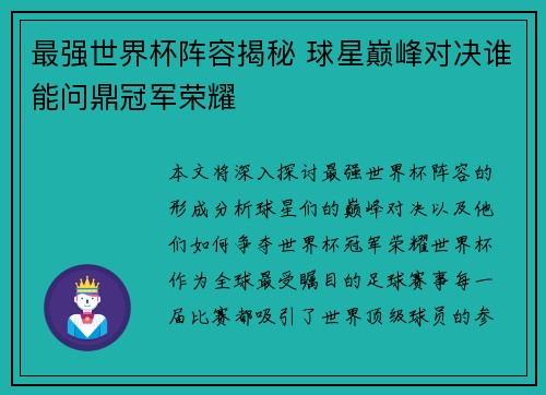 最强世界杯阵容揭秘 球星巅峰对决谁能问鼎冠军荣耀