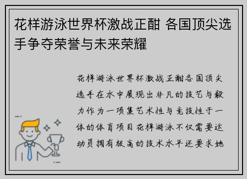 花样游泳世界杯激战正酣 各国顶尖选手争夺荣誉与未来荣耀
