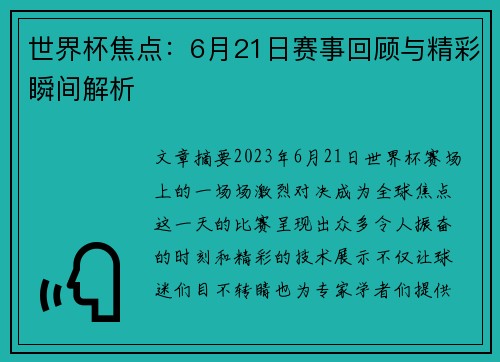 世界杯焦点：6月21日赛事回顾与精彩瞬间解析
