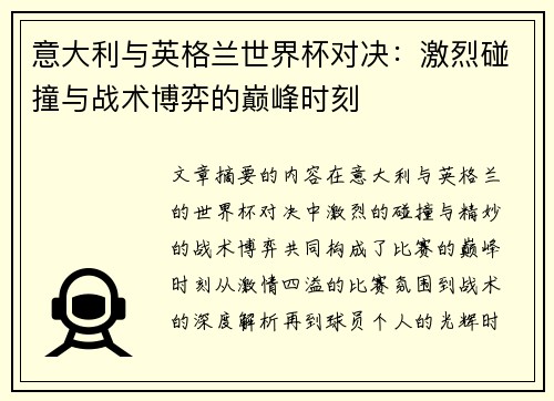 意大利与英格兰世界杯对决：激烈碰撞与战术博弈的巅峰时刻