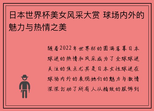 日本世界杯美女风采大赏 球场内外的魅力与热情之美