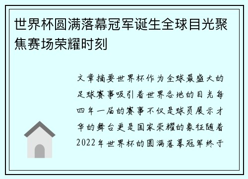 世界杯圆满落幕冠军诞生全球目光聚焦赛场荣耀时刻