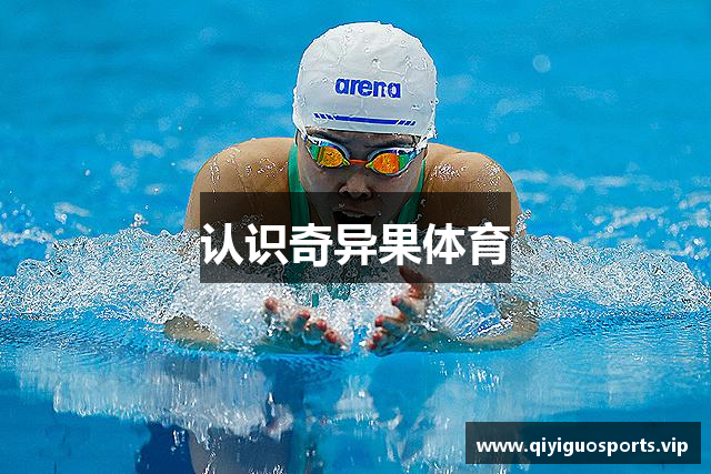 认识奇异果体育